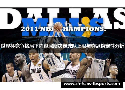 世界杯竞争格局下阵容深度决定球队上限与夺冠稳定性分析