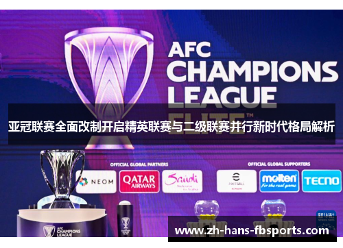 亚冠联赛全面改制开启精英联赛与二级联赛并行新时代格局解析 亚冠联赛全面改制开启精英联赛与二级联赛并行新时代格局解析