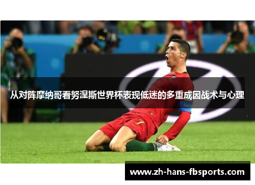 从对阵摩纳哥看努涅斯世界杯表现低迷的多重成因战术与心理 从对阵摩纳哥看努涅斯世界杯表现低迷的多重成因战术与心理