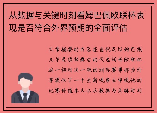 从数据与关键时刻看姆巴佩欧联杯表现是否符合外界预期的全面评估