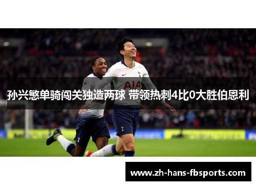 孙兴慜单骑闯关独造两球 带领热刺4比0大胜伯恩利 孙兴慜单骑闯关独造两球 带领热刺4比0大胜伯恩利