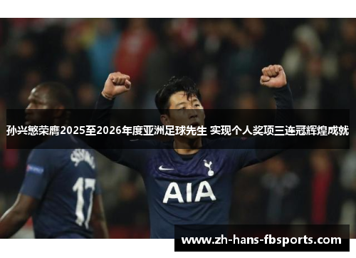 孙兴慜荣膺2025至2026年度亚洲足球先生 实现个人奖项三连冠辉煌成就 孙兴慜荣膺2025至2026年度亚洲足球先生 实现个人奖项三连冠辉煌成就
