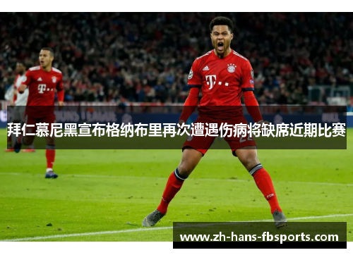 拜仁慕尼黑宣布格纳布里再次遭遇伤病将缺席近期比赛