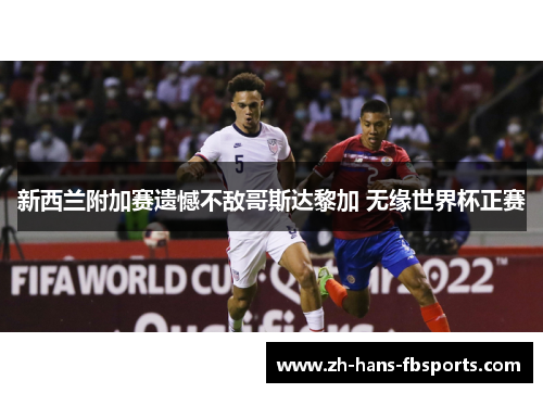 新西兰附加赛遗憾不敌哥斯达黎加 无缘世界杯正赛