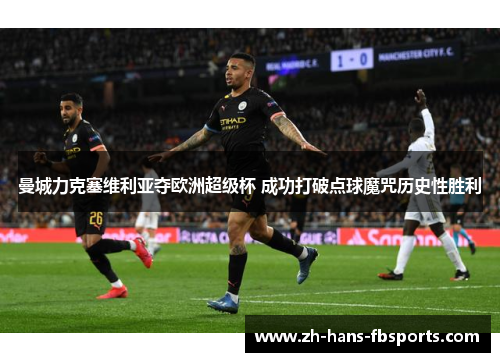 曼城力克塞维利亚夺欧洲超级杯 成功打破点球魔咒历史性胜利
