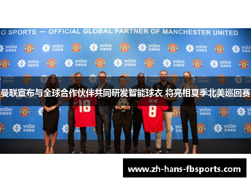 曼联宣布与全球合作伙伴共同研发智能球衣 将亮相夏季北美巡回赛