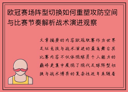 欧冠赛场阵型切换如何重塑攻防空间与比赛节奏解析战术演进观察 欧冠赛场阵型切换如何重塑攻防空间与比赛节奏解析战术演进观察