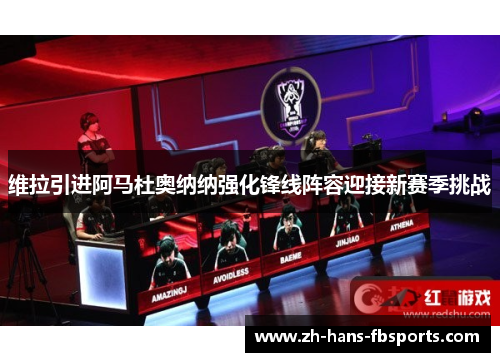 维拉引进阿马杜奥纳纳强化锋线阵容迎接新赛季挑战 维拉引进阿马杜奥纳纳强化锋线阵容迎接新赛季挑战