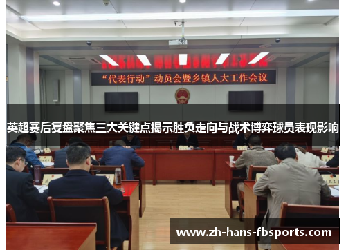 英超赛后复盘聚焦三大关键点揭示胜负走向与战术博弈球员表现影响 英超赛后复盘聚焦三大关键点揭示胜负走向与战术博弈球员表现影响