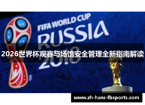 2026世界杯观赛与场馆安全管理全新指南解读 2026世界杯观赛与场馆安全管理全新指南解读