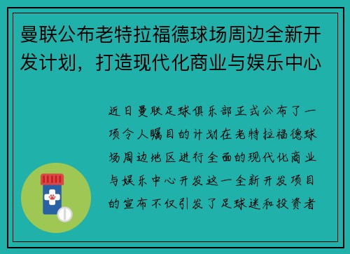 曼联公布老特拉福德球场周边全新开发计划，打造现代化商业与娱乐中心