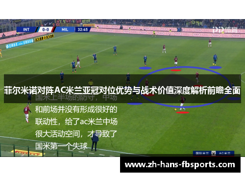 菲尔米诺对阵AC米兰亚冠对位优势与战术价值深度解析前瞻全面 菲尔米诺对阵AC米兰亚冠对位优势与战术价值深度解析前瞻全面