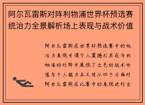 阿尔瓦雷斯对阵利物浦世界杯预选赛统治力全景解析场上表现与战术价值 阿尔瓦雷斯对阵利物浦世界杯预选赛统治力全景解析场上表现与战术价值