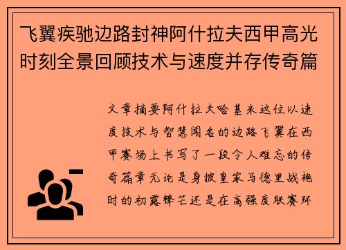 飞翼疾驰边路封神阿什拉夫西甲高光时刻全景回顾技术与速度并存传奇篇章 飞翼疾驰边路封神阿什拉夫西甲高光时刻全景回顾技术与速度并存传奇篇章