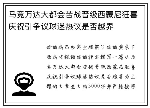 马竞万达大都会苦战晋级西蒙尼狂喜庆祝引争议球迷热议是否越界