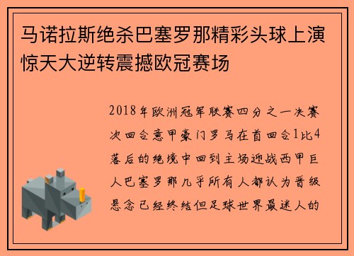 马诺拉斯绝杀巴塞罗那精彩头球上演惊天大逆转震撼欧冠赛场 马诺拉斯绝杀巴塞罗那精彩头球上演惊天大逆转震撼欧冠赛场