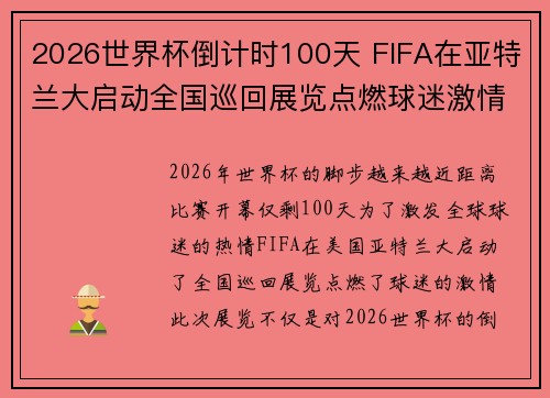 2026世界杯倒计时100天 FIFA在亚特兰大启动全国巡回展览点燃球迷激情 2026世界杯倒计时100天 FIFA在亚特兰大启动全国巡回展览点燃球迷激情