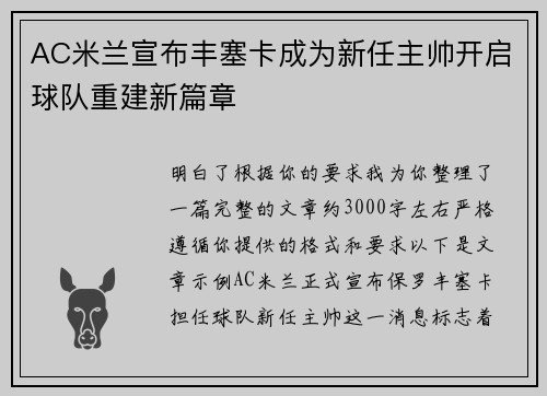AC米兰宣布丰塞卡成为新任主帅开启球队重建新篇章 AC米兰宣布丰塞卡成为新任主帅开启球队重建新篇章