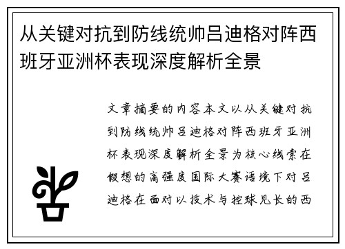 从关键对抗到防线统帅吕迪格对阵西班牙亚洲杯表现深度解析全景 从关键对抗到防线统帅吕迪格对阵西班牙亚洲杯表现深度解析全景