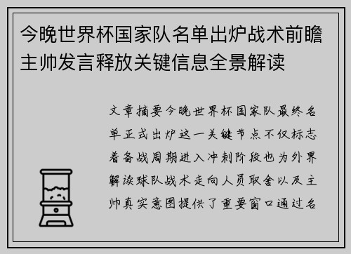 今晚世界杯国家队名单出炉战术前瞻主帅发言释放关键信息全景解读 今晚世界杯国家队名单出炉战术前瞻主帅发言释放关键信息全景解读