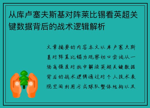 从库卢塞夫斯基对阵莱比锡看英超关键数据背后的战术逻辑解析 从库卢塞夫斯基对阵莱比锡看英超关键数据背后的战术逻辑解析