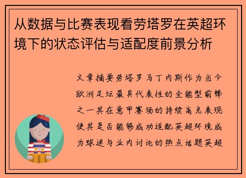 从数据与比赛表现看劳塔罗在英超环境下的状态评估与适配度前景分析 从数据与比赛表现看劳塔罗在英超环境下的状态评估与适配度前景分析