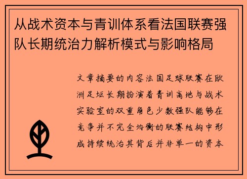 从战术资本与青训体系看法国联赛强队长期统治力解析模式与影响格局 从战术资本与青训体系看法国联赛强队长期统治力解析模式与影响格局