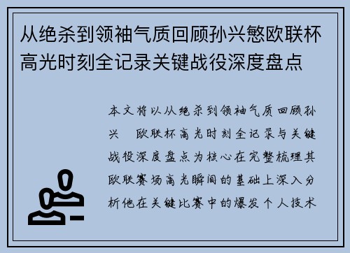 从绝杀到领袖气质回顾孙兴慜欧联杯高光时刻全记录关键战役深度盘点 从绝杀到领袖气质回顾孙兴慜欧联杯高光时刻全记录关键战役深度盘点