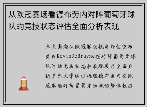 从欧冠赛场看德布劳内对阵葡萄牙球队的竞技状态评估全面分析表现 从欧冠赛场看德布劳内对阵葡萄牙球队的竞技状态评估全面分析表现