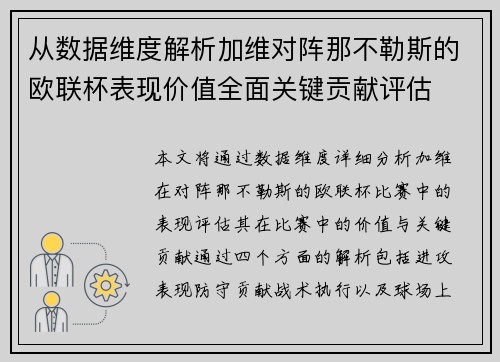 从数据维度解析加维对阵那不勒斯的欧联杯表现价值全面关键贡献评估 从数据维度解析加维对阵那不勒斯的欧联杯表现价值全面关键贡献评估