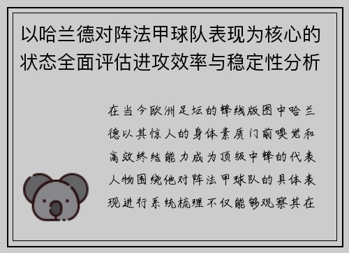 以哈兰德对阵法甲球队表现为核心的状态全面评估进攻效率与稳定性分析 以哈兰德对阵法甲球队表现为核心的状态全面评估进攻效率与稳定性分析