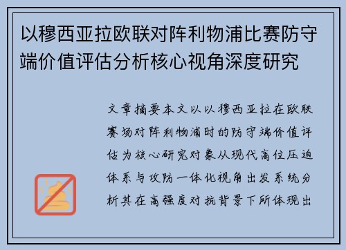 以穆西亚拉欧联对阵利物浦比赛防守端价值评估分析核心视角深度研究 以穆西亚拉欧联对阵利物浦比赛防守端价值评估分析核心视角深度研究