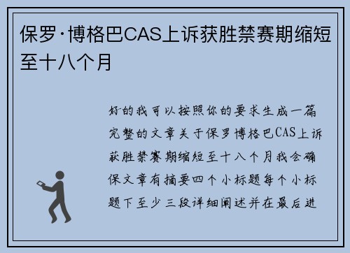 保罗·博格巴CAS上诉获胜禁赛期缩短至十八个月 保罗·博格巴CAS上诉获胜禁赛期缩短至十八个月