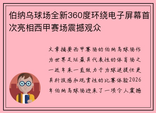 伯纳乌球场全新360度环绕电子屏幕首次亮相西甲赛场震撼观众 伯纳乌球场全新360度环绕电子屏幕首次亮相西甲赛场震撼观众
