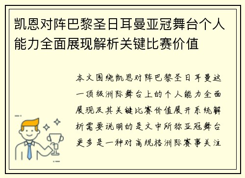 凯恩对阵巴黎圣日耳曼亚冠舞台个人能力全面展现解析关键比赛价值 凯恩对阵巴黎圣日耳曼亚冠舞台个人能力全面展现解析关键比赛价值