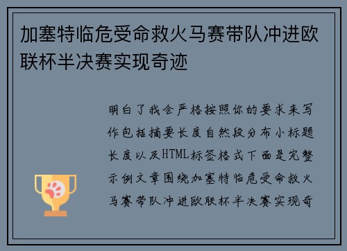 加塞特临危受命救火马赛带队冲进欧联杯半决赛实现奇迹 加塞特临危受命救火马赛带队冲进欧联杯半决赛实现奇迹