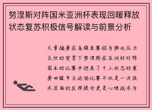 努涅斯对阵国米亚洲杯表现回暖释放状态复苏积极信号解读与前景分析 努涅斯对阵国米亚洲杯表现回暖释放状态复苏积极信号解读与前景分析