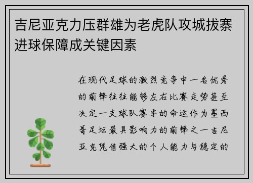 吉尼亚克力压群雄为老虎队攻城拔寨进球保障成关键因素 吉尼亚克力压群雄为老虎队攻城拔寨进球保障成关键因素
