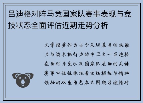 吕迪格对阵马竞国家队赛事表现与竞技状态全面评估近期走势分析 吕迪格对阵马竞国家队赛事表现与竞技状态全面评估近期走势分析