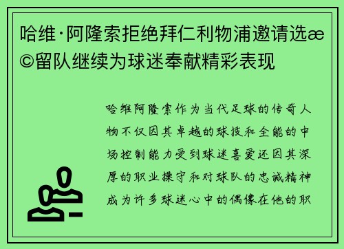 哈维·阿隆索拒绝拜仁利物浦邀请选择留队继续为球迷奉献精彩表现 哈维·阿隆索拒绝拜仁利物浦邀请选择留队继续为球迷奉献精彩表现