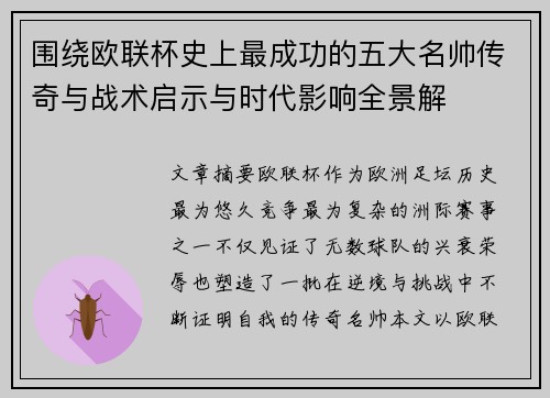 围绕欧联杯史上最成功的五大名帅传奇与战术启示与时代影响全景解
