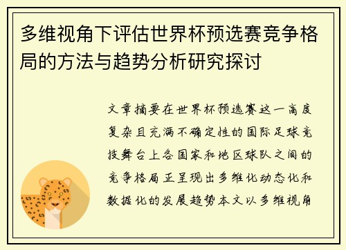 多维视角下评估世界杯预选赛竞争格局的方法与趋势分析研究探讨 多维视角下评估世界杯预选赛竞争格局的方法与趋势分析研究探讨