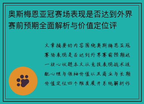 奥斯梅恩亚冠赛场表现是否达到外界赛前预期全面解析与价值定位评 奥斯梅恩亚冠赛场表现是否达到外界赛前预期全面解析与价值定位评