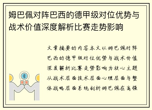 姆巴佩对阵巴西的德甲级对位优势与战术价值深度解析比赛走势影响 姆巴佩对阵巴西的德甲级对位优势与战术价值深度解析比赛走势影响