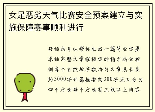 女足恶劣天气比赛安全预案建立与实施保障赛事顺利进行