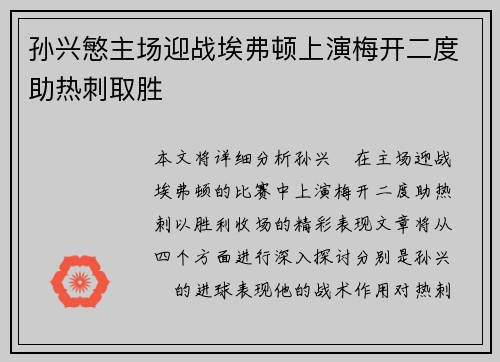 孙兴慜主场迎战埃弗顿上演梅开二度助热刺取胜 孙兴慜主场迎战埃弗顿上演梅开二度助热刺取胜