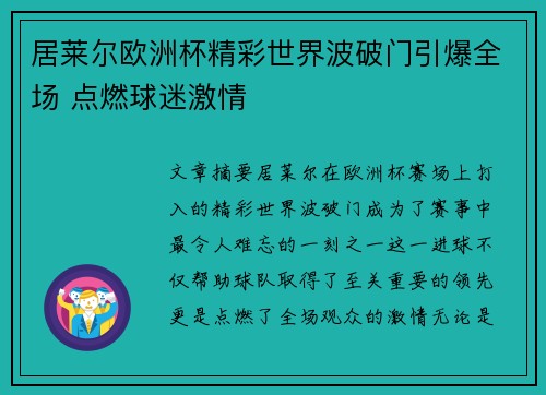 居莱尔欧洲杯精彩世界波破门引爆全场 点燃球迷激情 居莱尔欧洲杯精彩世界波破门引爆全场 点燃球迷激情