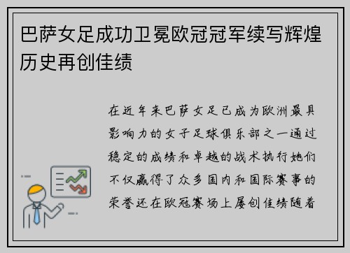 巴萨女足成功卫冕欧冠冠军续写辉煌历史再创佳绩