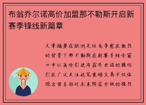 布翁乔尔诺高价加盟那不勒斯开启新赛季锋线新篇章 布翁乔尔诺高价加盟那不勒斯开启新赛季锋线新篇章