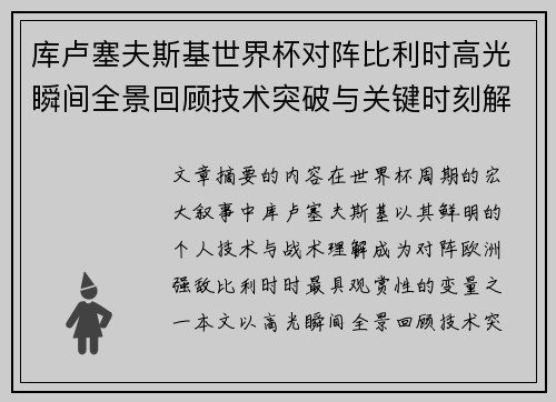 库卢塞夫斯基世界杯对阵比利时高光瞬间全景回顾技术突破与关键时刻解析 库卢塞夫斯基世界杯对阵比利时高光瞬间全景回顾技术突破与关键时刻解析